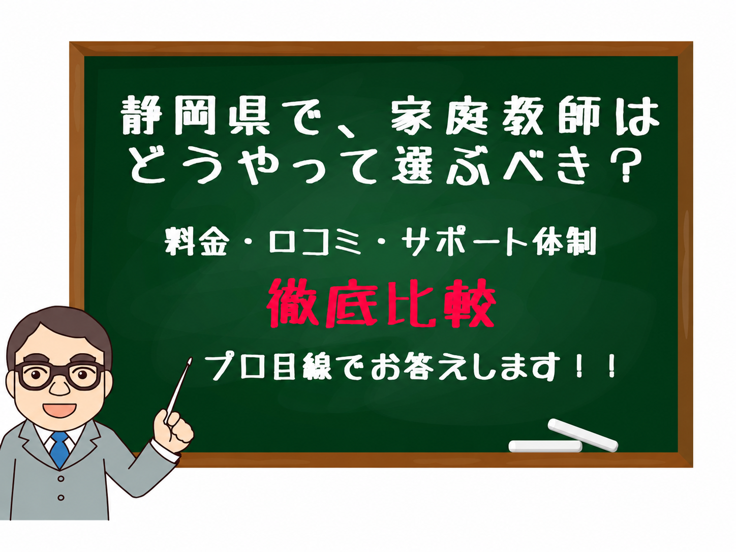 家庭教師　静岡
